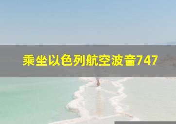 乘坐以色列航空波音747