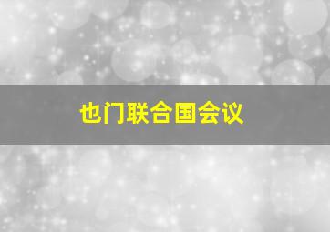 也门联合国会议