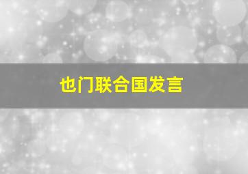 也门联合国发言