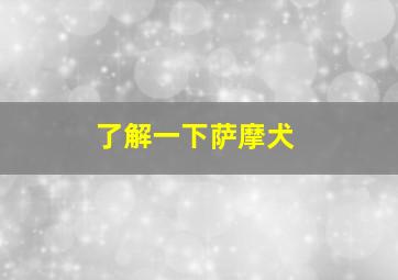 了解一下萨摩犬