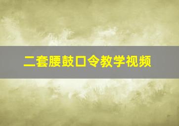 二套腰鼓口令教学视频