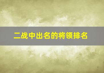 二战中出名的将领排名