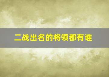 二战出名的将领都有谁