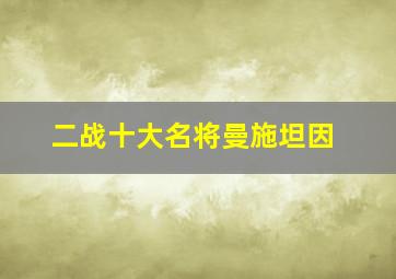 二战十大名将曼施坦因