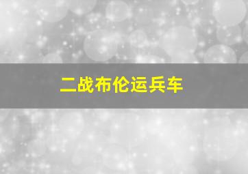 二战布伦运兵车