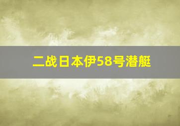 二战日本伊58号潜艇