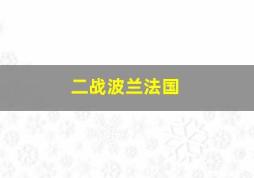 二战波兰法国