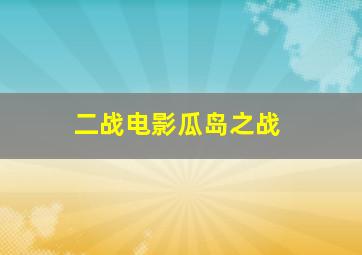 二战电影瓜岛之战