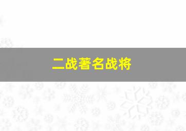 二战著名战将