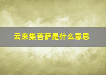 云来集菩萨是什么意思