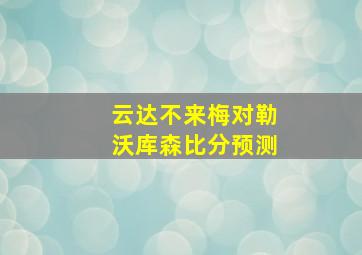 云达不来梅对勒沃库森比分预测