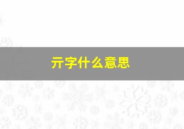 亓字什么意思