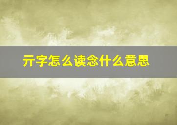 亓字怎么读念什么意思