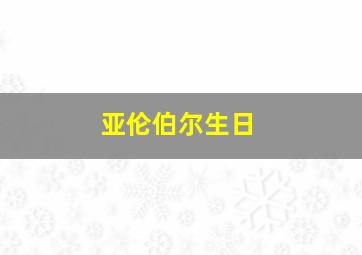 亚伦伯尔生日