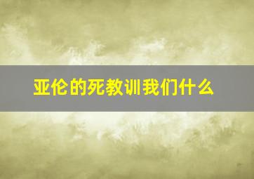 亚伦的死教训我们什么