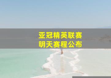 亚冠精英联赛明天赛程公布