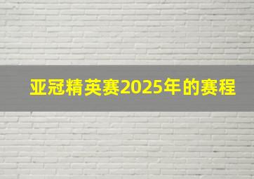 亚冠精英赛2025年的赛程