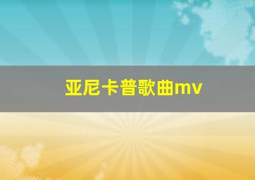 亚尼卡普歌曲mv