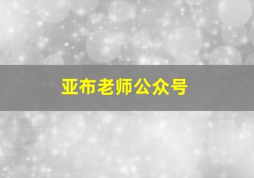 亚布老师公众号