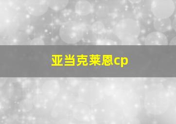 亚当克莱恩cp