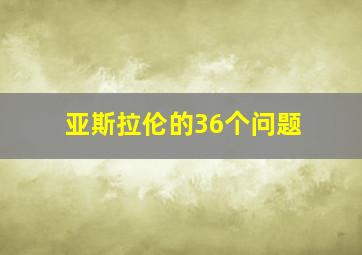 亚斯拉伦的36个问题