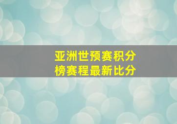 亚洲世预赛积分榜赛程最新比分