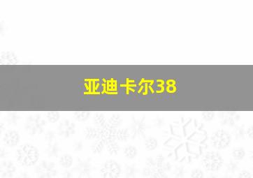 亚迪卡尔38