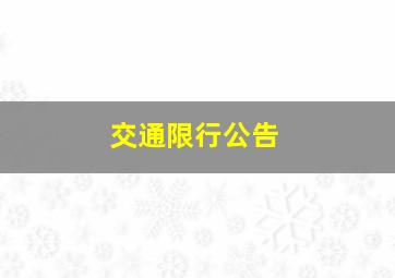 交通限行公告