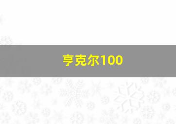 亨克尔100