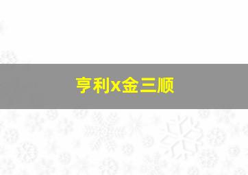 亨利x金三顺