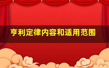 亨利定律内容和适用范围