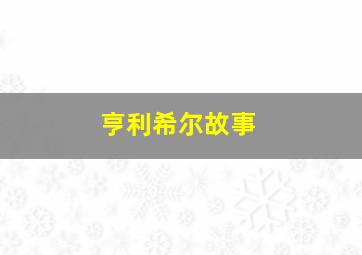 亨利希尔故事