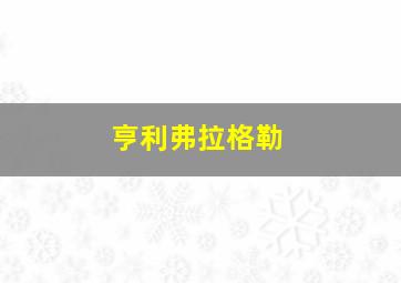 亨利弗拉格勒