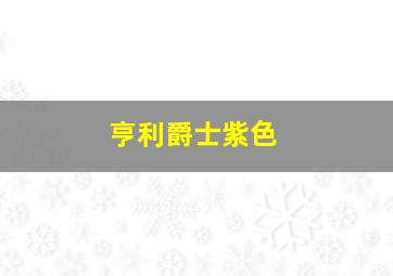 亨利爵士紫色