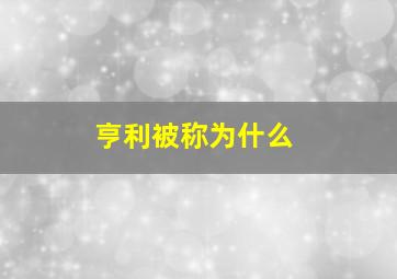 亨利被称为什么