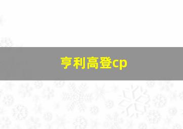 亨利高登cp