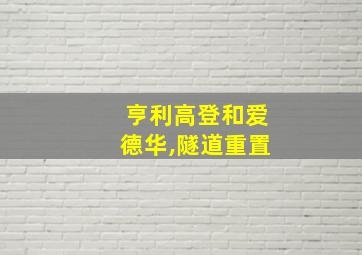 亨利高登和爱德华,隧道重置