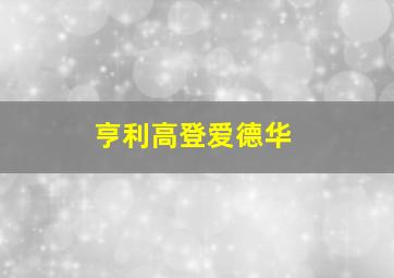 亨利高登爱德华