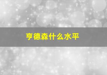 亨德森什么水平