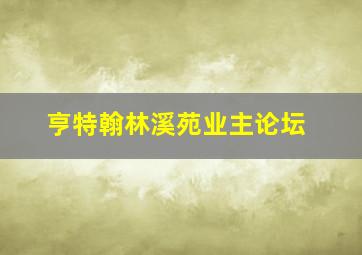 亨特翰林溪苑业主论坛