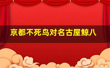 京都不死鸟对名古屋鲸八