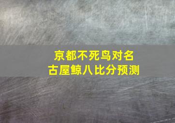 京都不死鸟对名古屋鲸八比分预测