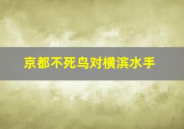 京都不死鸟对横滨水手