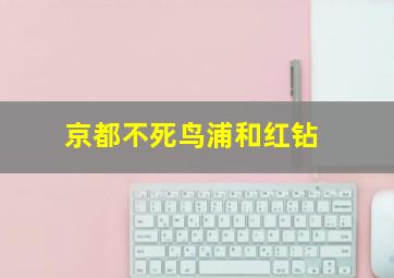 京都不死鸟浦和红钻