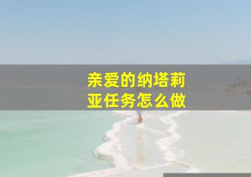 亲爱的纳塔莉亚任务怎么做