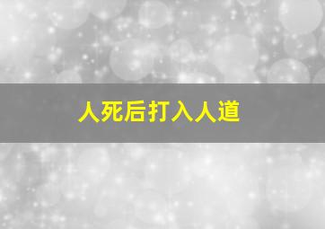 人死后打入人道