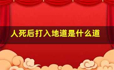 人死后打入地道是什么道