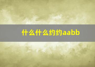 什么什么约约aabb