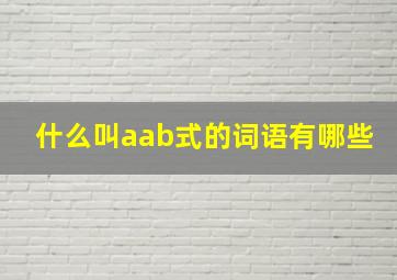 什么叫aab式的词语有哪些