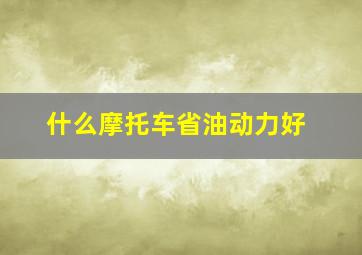 什么摩托车省油动力好